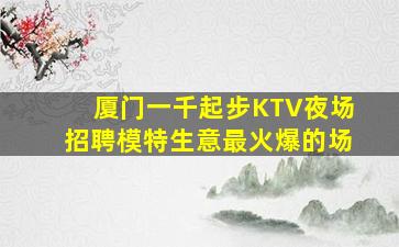 防城港夜总会招聘